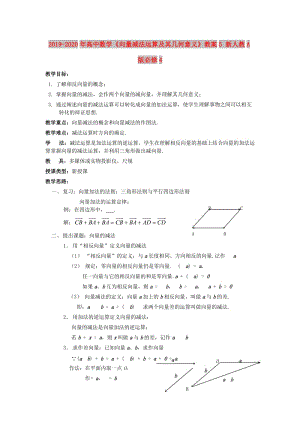 2019-2020年高中數學《向量減法運算及其幾何意義》教案5 新人教A版必修4.doc