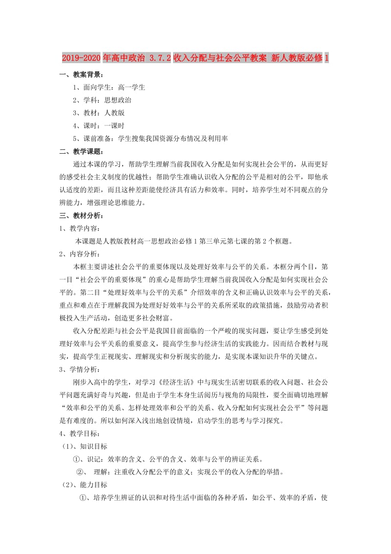 2019-2020年高中政治 3.7.2收入分配与社会公平教案 新人教版必修1.doc_第1页