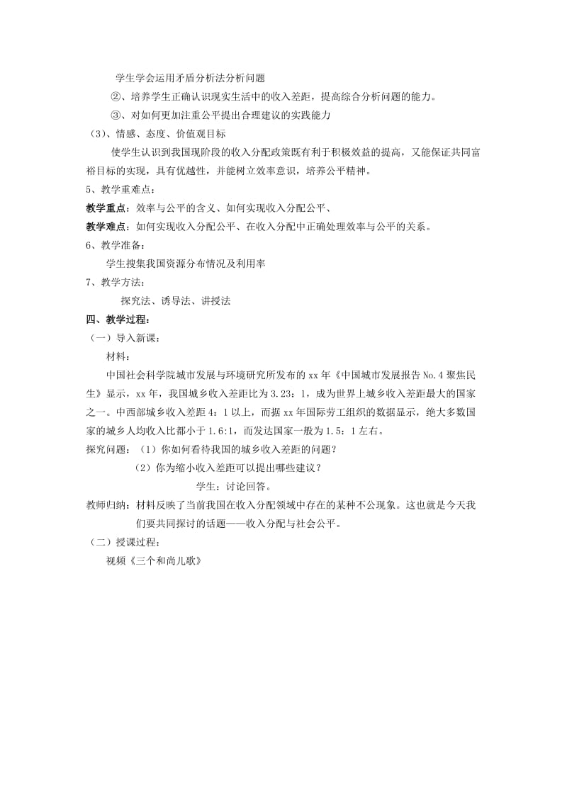 2019-2020年高中政治 3.7.2收入分配与社会公平教案 新人教版必修1.doc_第2页