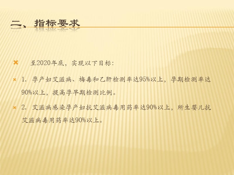 预防艾滋病、梅毒和乙肝母婴传播阻断项目培训(郭燕)_第3页