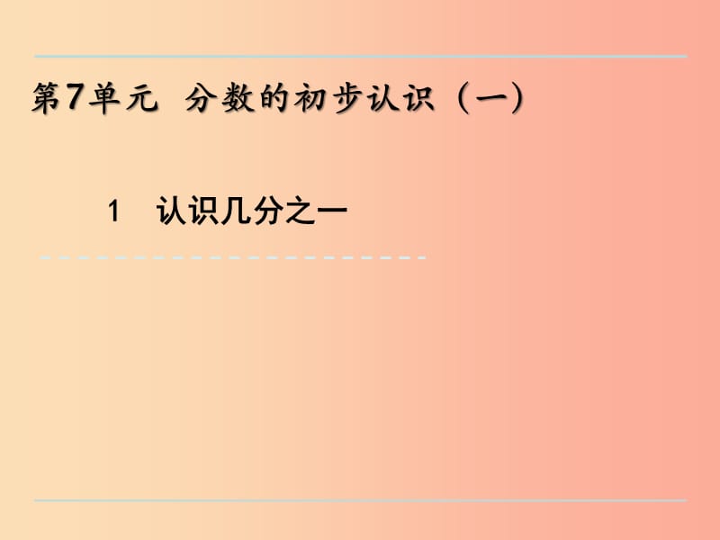 三年级数学上册七分数的初步认识一7.1认识几分之一课件苏教版.ppt_第1页