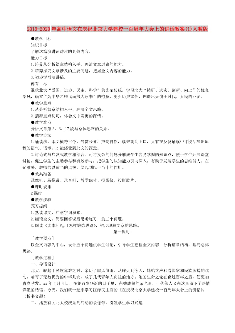 2019-2020年高中语文在庆祝北京大学建校一百周年大会上的讲话教案(1)人教版.doc_第1页