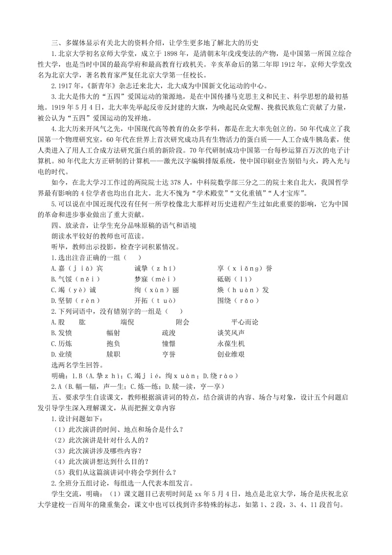 2019-2020年高中语文在庆祝北京大学建校一百周年大会上的讲话教案(1)人教版.doc_第2页