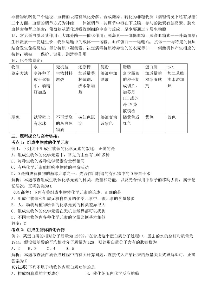 2019-2020年高中生物二轮复习 细胞的分子组成与结构1生命的物质基础学案.doc_第3页