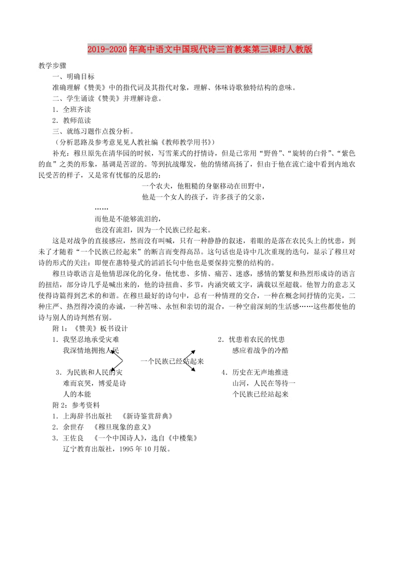 2019-2020年高中语文中国现代诗三首教案第三课时人教版.doc_第1页