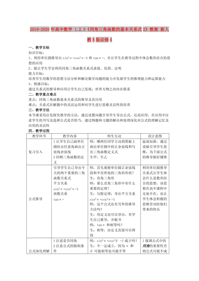 2019-2020年高中数学 1.2.3《同角三角函数的基本关系式2》教案 新人教B版必修4.doc_第1页