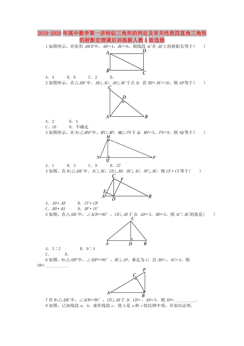 2019-2020年高中数学第一讲相似三角形的判定及有关性质四直角三角形的射影定理课后训练新人教A版选修.doc_第1页