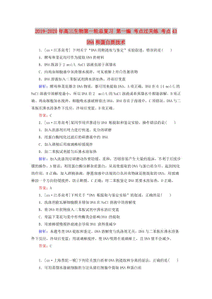 2019-2020年高三生物第一輪總復習 第一編 考點過關練 考點43 DNA和蛋白質技術.doc