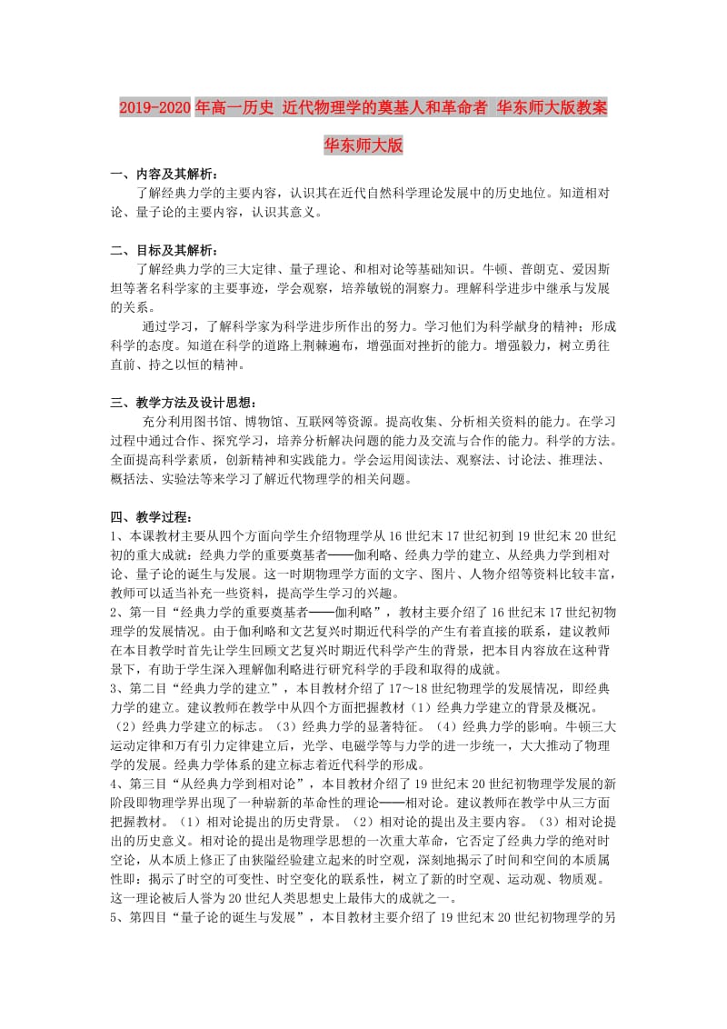 2019-2020年高一历史 近代物理学的奠基人和革命者 华东师大版教案 华东师大版.doc_第1页