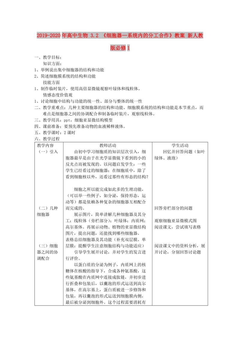 2019-2020年高中生物 3.2 《细胞器—系统内的分工合作》教案 新人教版必修1 .doc_第1页