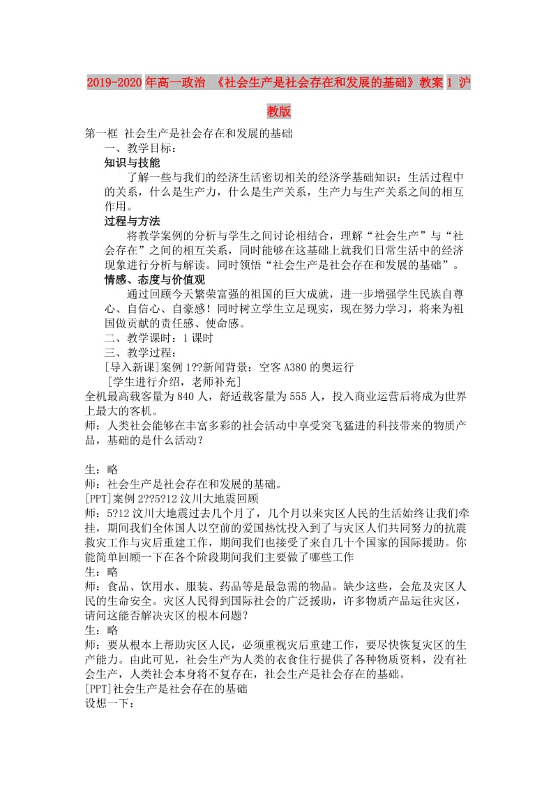 2019-2020年高一政治 《社会生产是社会存在和发展的基础》教案1 沪教版.doc_第1页