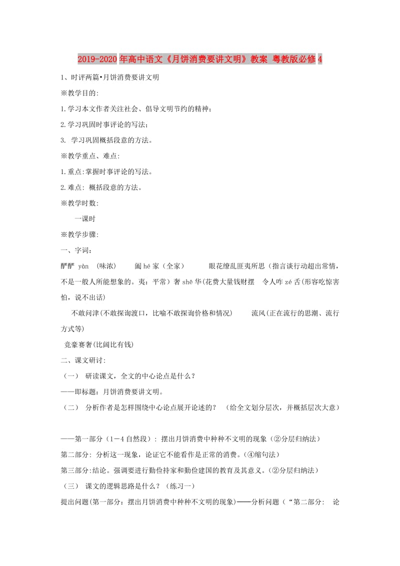 2019-2020年高中语文《月饼消费要讲文明》教案 粤教版必修4.doc_第1页