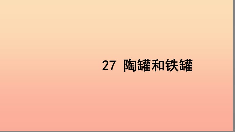 三年级语文上册 第七组 27 陶罐和铁罐习题课件 新人教版.ppt_第1页