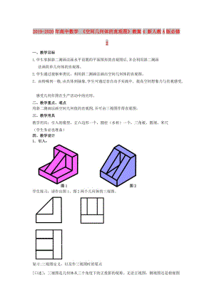 2019-2020年高中數(shù)學 《空間幾何體的直觀圖》教案4 新人教A版必修2.doc