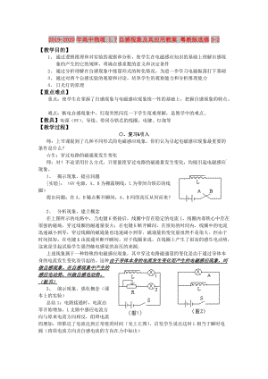 2019-2020年高中物理 1.7自感現(xiàn)象及其應(yīng)用教案 粵教版選修3-2.doc