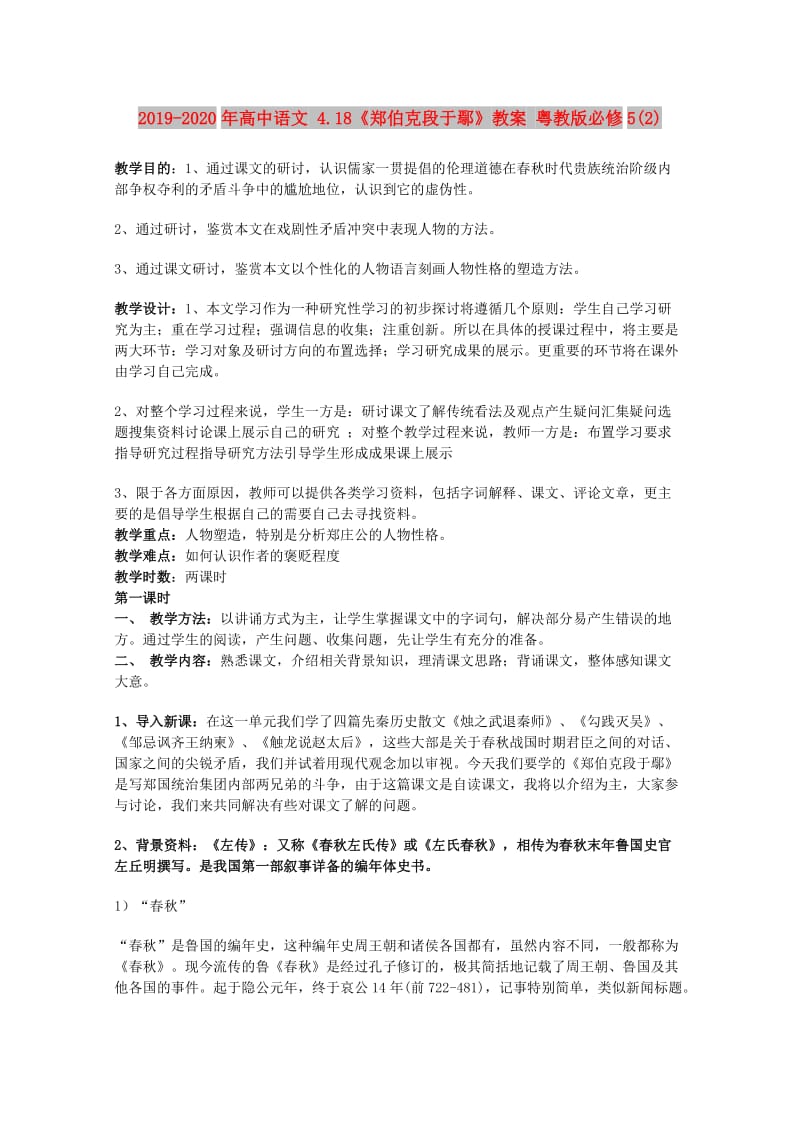 2019-2020年高中语文 4.18《郑伯克段于鄢》教案 粤教版必修5(2).doc_第1页