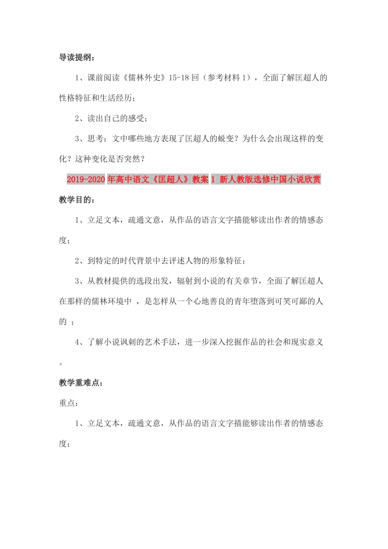 2019-2020年高中语文《匡超人》教案1 新人教版选修中国小说欣赏.doc_第1页