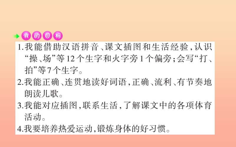 2019版一年级语文下册 第5单元 识字（二）7 操场上课堂课件 新人教版.ppt_第2页