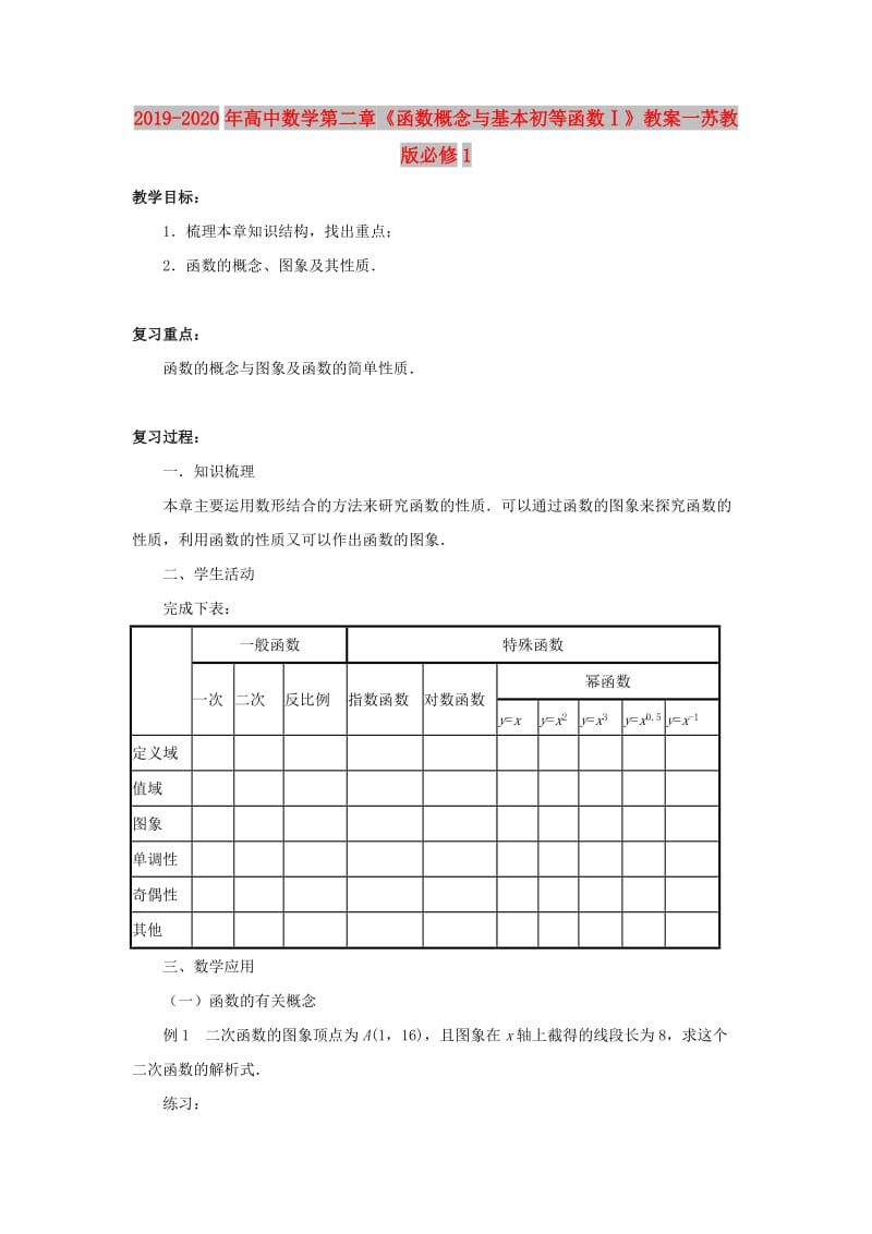 2019-2020年高中数学第二章《函数概念与基本初等函数Ⅰ》教案一苏教版必修1.doc_第1页