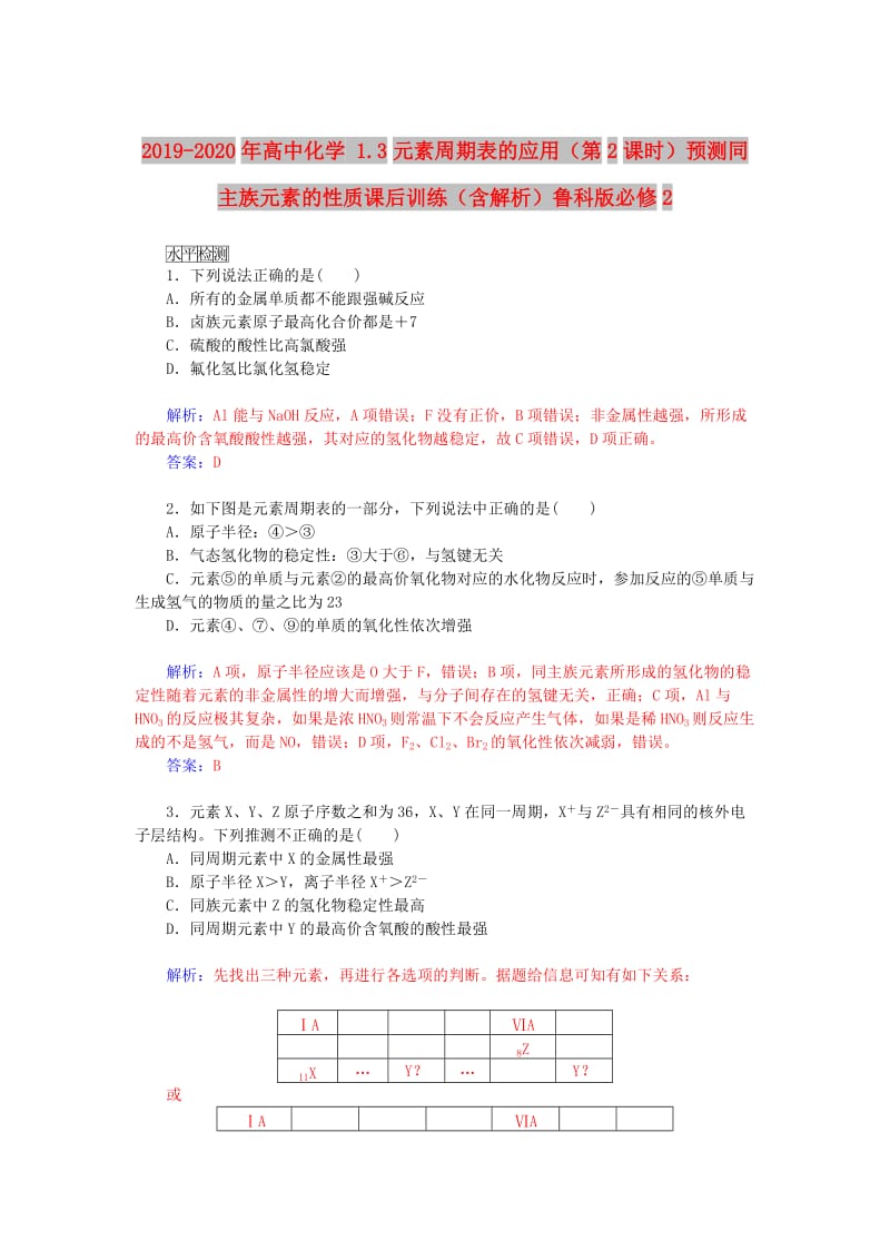 2019-2020年高中化学 1.3元素周期表的应用（第2课时）预测同主族元素的性质课后训练（含解析）鲁科版必修2.doc_第1页