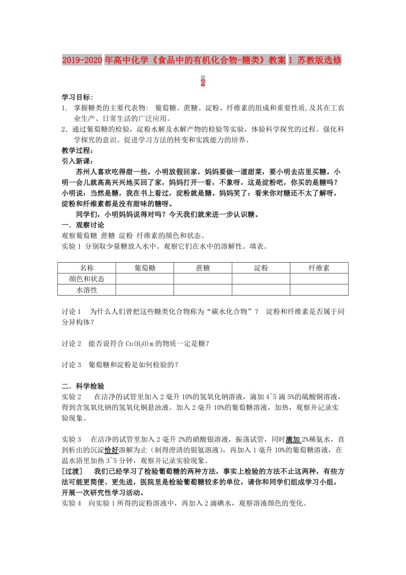 2019-2020年高中化学《食品中的有机化合物-糖类》教案1 苏教版选修2.doc_第1页