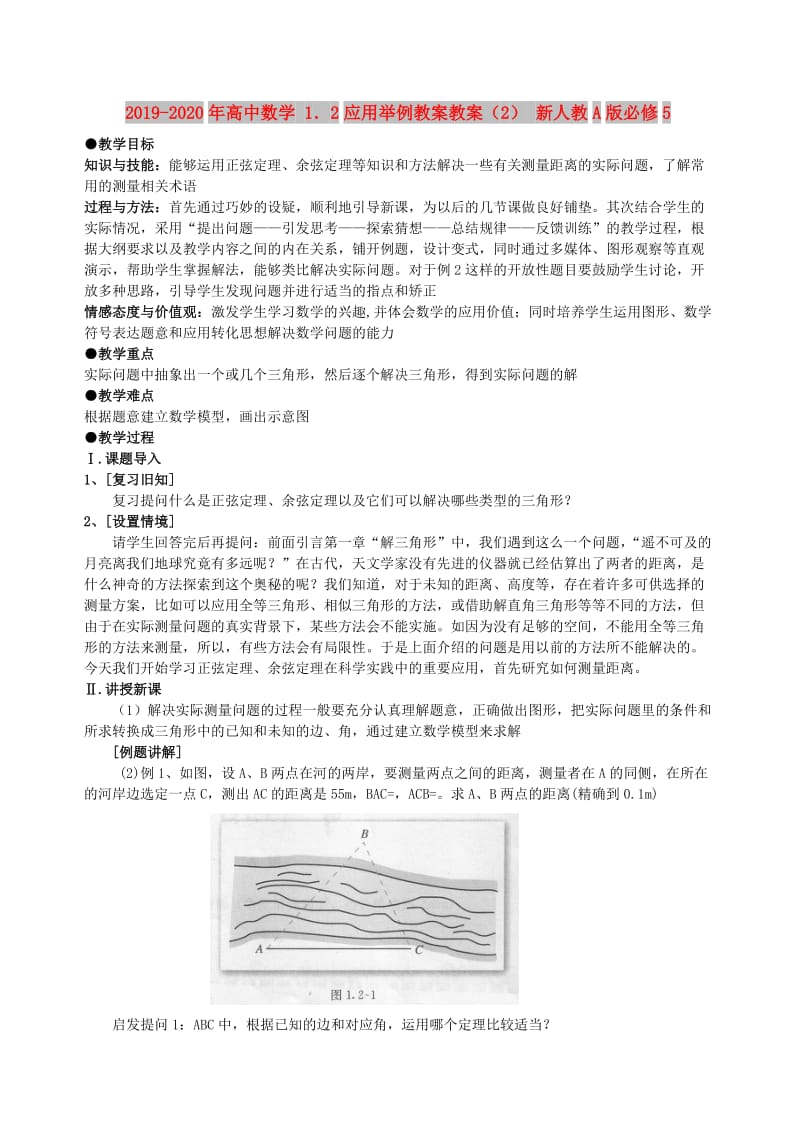 2019-2020年高中数学 1．2应用举例教案教案（2） 新人教A版必修5.doc_第1页