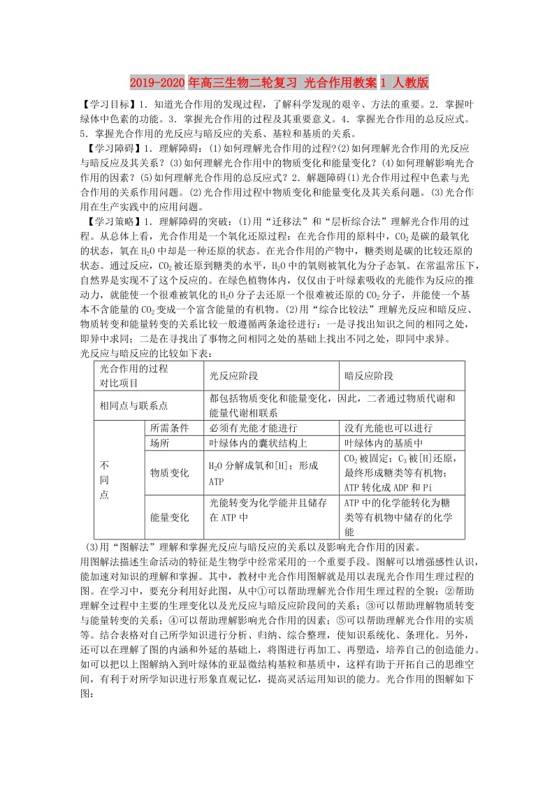 2019-2020年高三生物二轮复习 光合作用教案1 人教版.doc_第1页