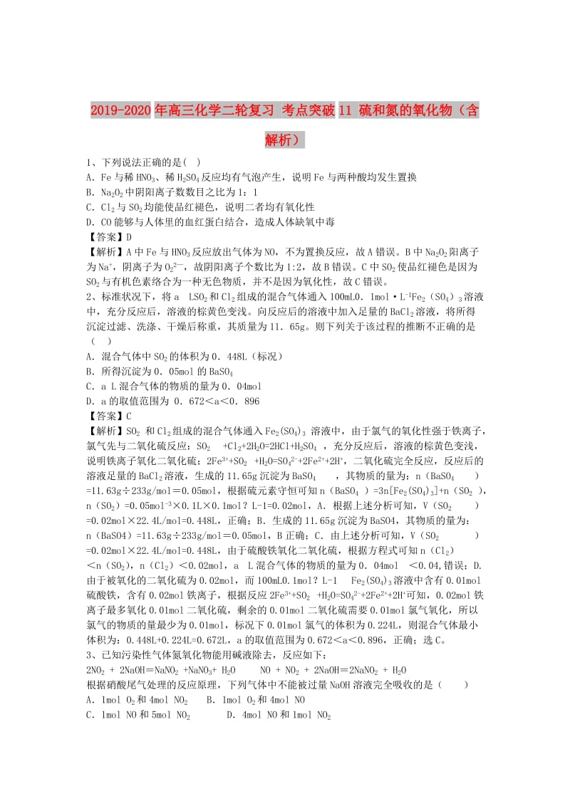 2019-2020年高三化学二轮复习 考点突破11 硫和氮的氧化物（含解析）.doc_第1页