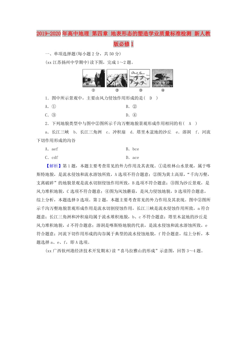 2019-2020年高中地理 第四章 地表形态的塑造学业质量标准检测 新人教版必修1.doc_第1页