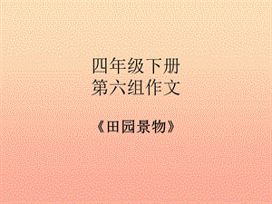 四年級語文下冊 習(xí)作六《田園風(fēng)光》課件1 新人教版.ppt