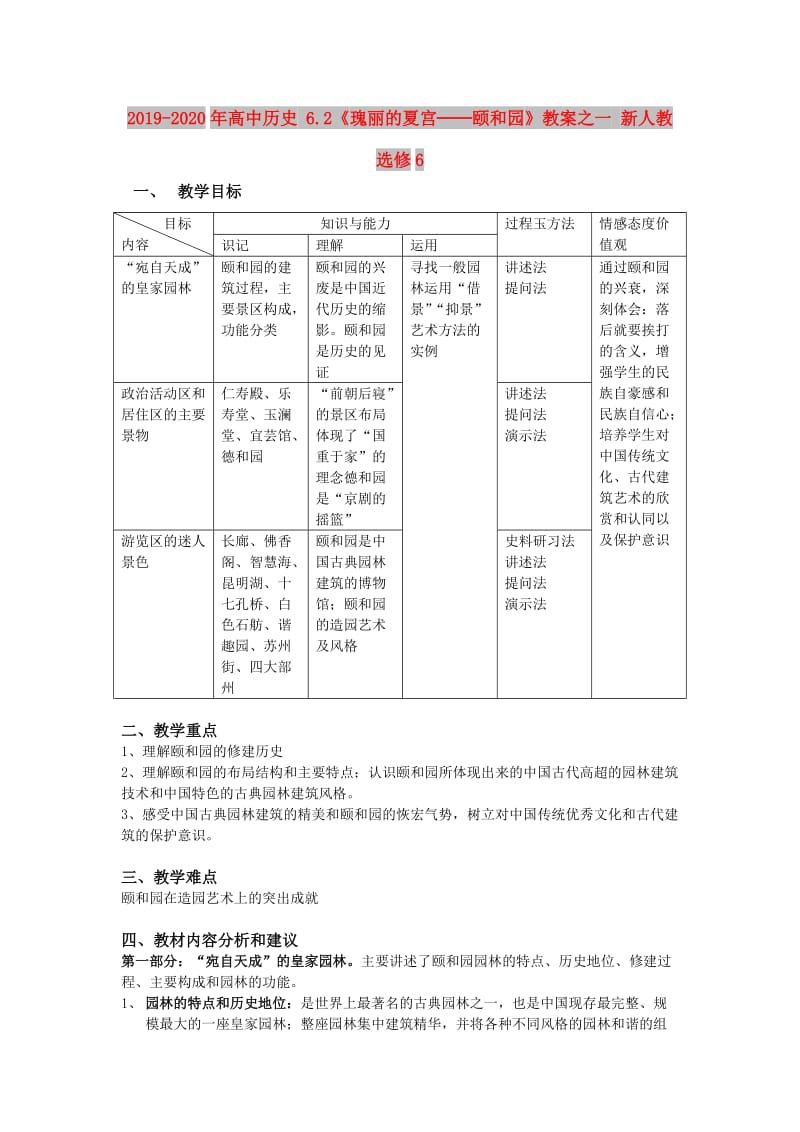 2019-2020年高中历史 6.2《瑰丽的夏宫──颐和园》教案之一 新人教选修6.doc_第1页