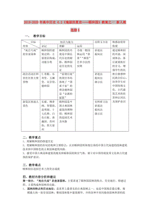 2019-2020年高中歷史 6.2《瑰麗的夏宮──頤和園》教案之一 新人教選修6.doc