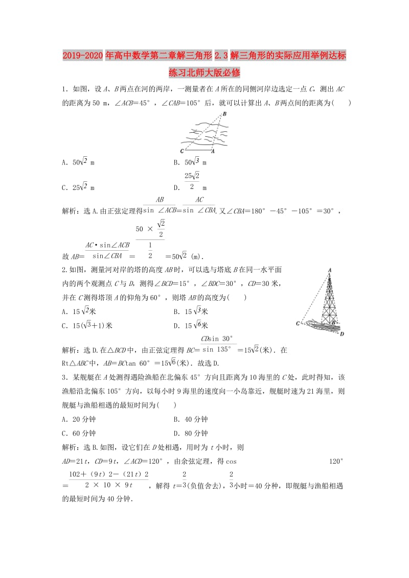 2019-2020年高中数学第二章解三角形2.3解三角形的实际应用举例达标练习北师大版必修.doc_第1页