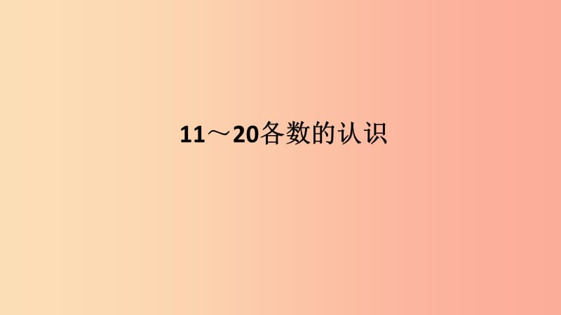 2020版一年级数学上册 第6单元《11-20各数的认识》课件 新人教版.ppt_第1页