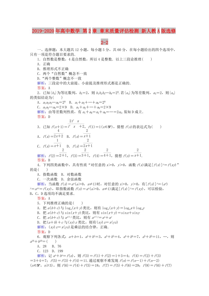 2019-2020年高中数学 第2章 章末质量评估检测 新人教A版选修2-2.doc_第1页