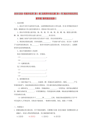 2019-2020年高中化學(xué) 第3章 自然界中的元素 第4節(jié) 海水中的化學(xué)元素學(xué)案 魯科版必選修1.doc