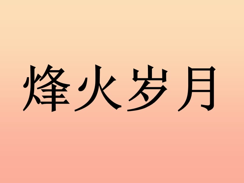 五年级美术下册 第4课《烽火岁月》课件5 岭南版.ppt_第1页