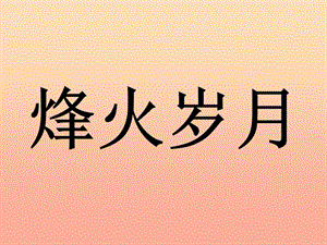 五年級(jí)美術(shù)下冊(cè) 第4課《烽火歲月》課件5 嶺南版.ppt