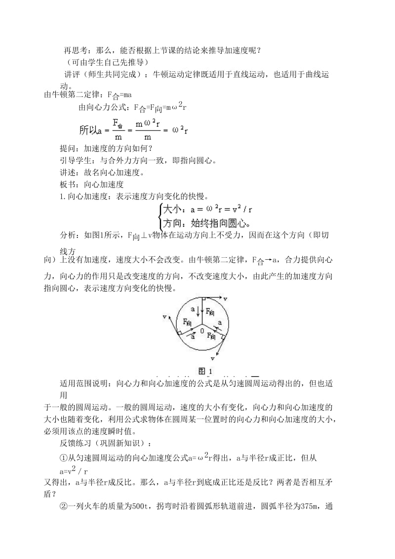 2019-2020年高中物理 5.7向心力 向心加速度教案（1） 新人教版必修2.doc_第2页