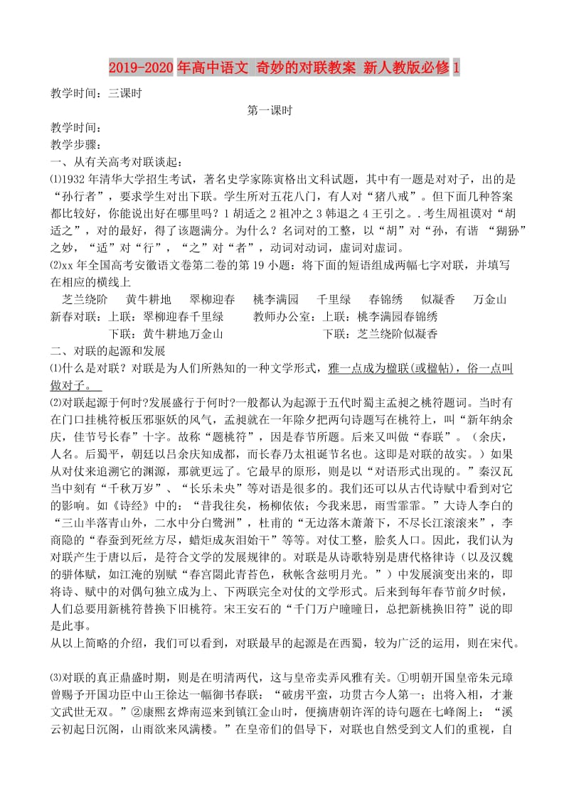 2019-2020年高中语文 奇妙的对联教案 新人教版必修1.doc_第1页