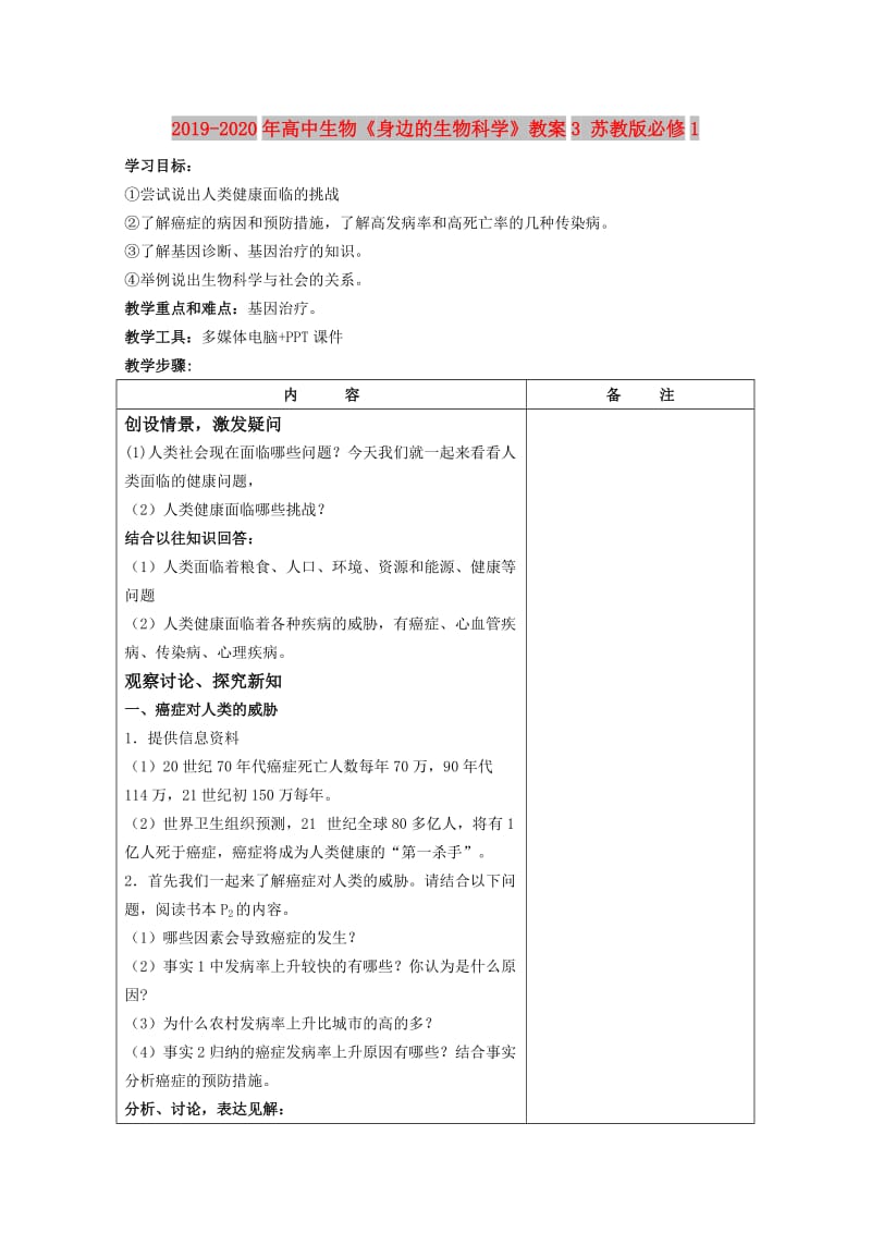 2019-2020年高中生物《身边的生物科学》教案3 苏教版必修1.doc_第1页