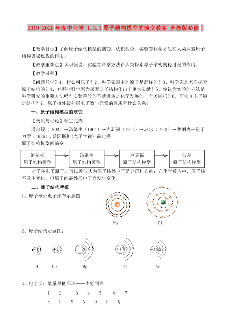 2019-2020年高中化学 1.3.1原子结构模型的演变教案 苏教版必修1.doc_第1页