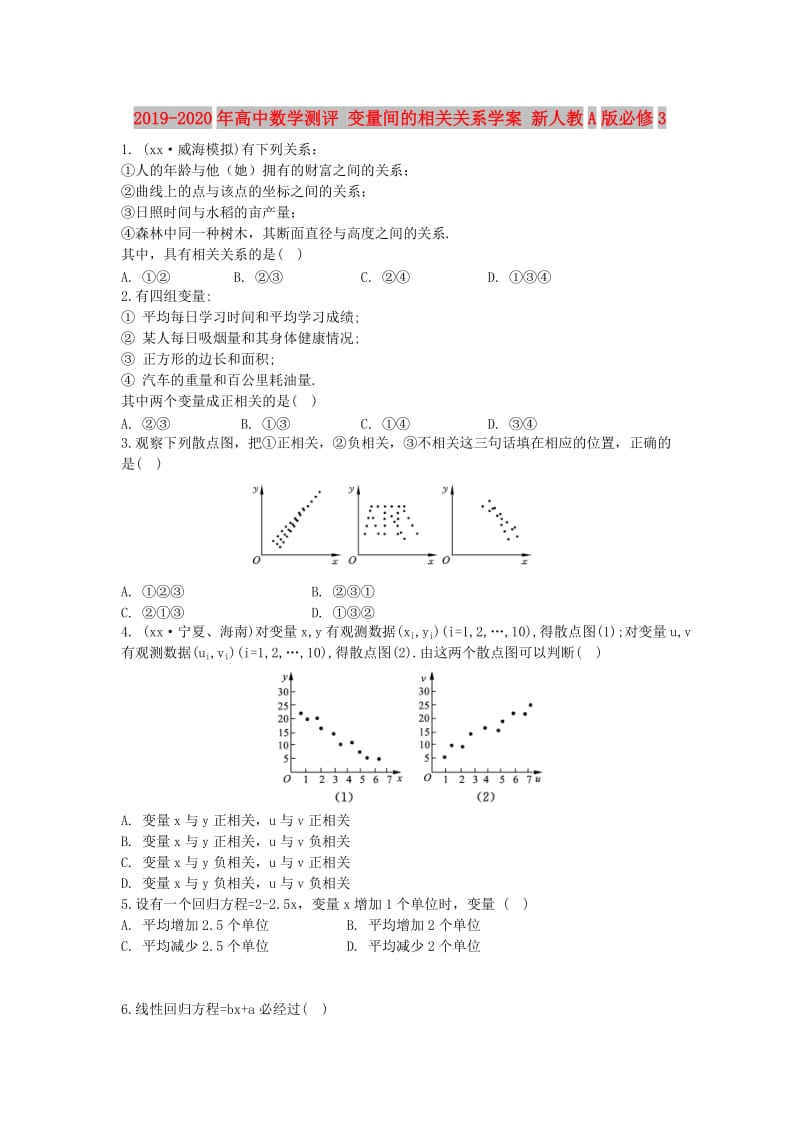 2019-2020年高中数学测评 变量间的相关关系学案 新人教A版必修3.doc_第1页