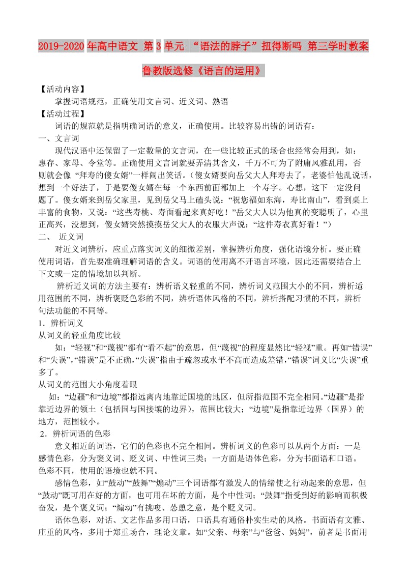 2019-2020年高中语文 第3单元 “语法的脖子”扭得断吗 第三学时教案 鲁教版选修《语言的运用》.doc_第1页