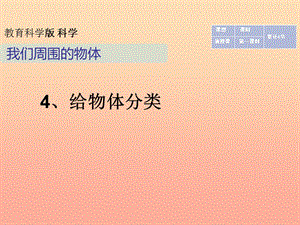 一年級(jí)科學(xué)下冊(cè) 我們周圍的物體 1.4《給物體分類》課件2 教科版.ppt