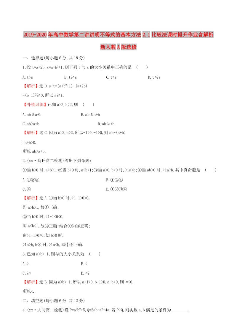 2019-2020年高中数学第二讲讲明不等式的基本方法2.1比较法课时提升作业含解析新人教A版选修.doc_第1页