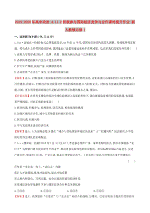 2019-2020年高中政治 4.11.2積極參與國(guó)際經(jīng)濟(jì)競(jìng)爭(zhēng)與合作課時(shí)提升作業(yè) 新人教版必修1.doc