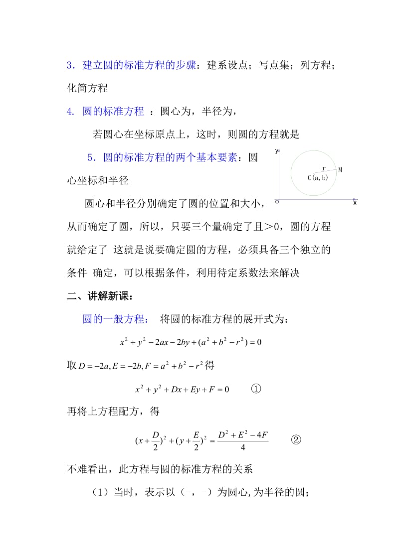 2019-2020年高二数学上 第七章 直线和圆的方程： 7.6圆的方程(二)教案.doc_第3页