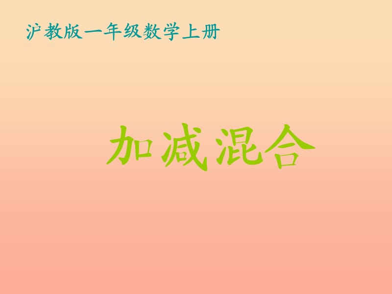 2019秋一年级数学上册第二单元加减混合课件2沪教版五四制.ppt_第1页