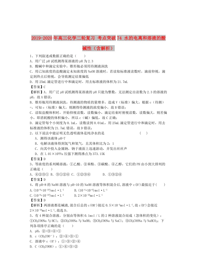 2019-2020年高三化学二轮复习 考点突破74 水的电离和溶液的酸碱性（含解析）.doc_第1页